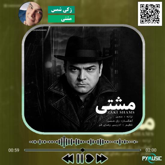 دانلود آهنگ مشتی زکی شمس
